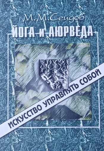 М. Сеидов. Йога и Аюрведа. Искусство управлять собой