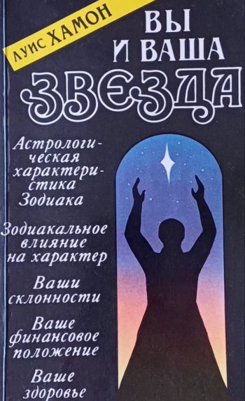 Луис Хамон (Кейро). Вы и ваша Звезда. Астрология и нумерология