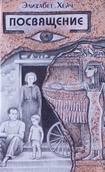 Элизабет Хейч. Посвящение