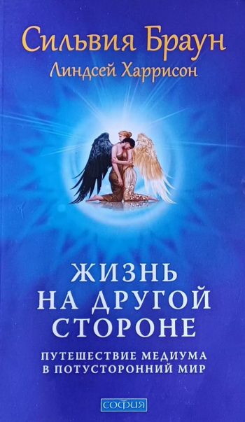 Сильвия Браун. Жизнь на другой стороне. Путешествие медиума в потусторонний мир