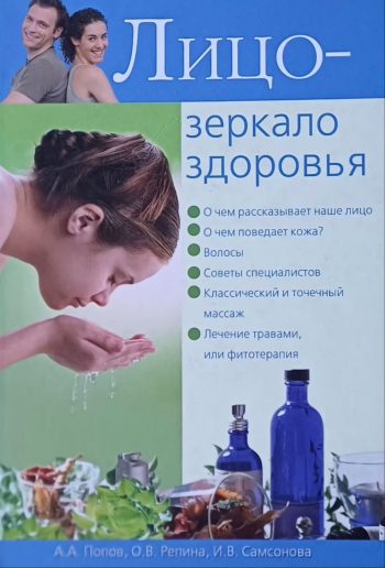 А. Попов. Лицо - зеркало здоровья. О чем расскажет ваше лицо