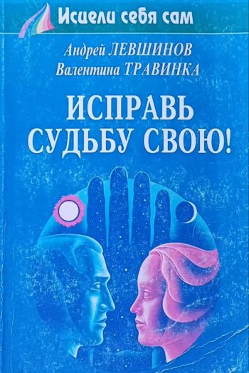 А. Левшинов / В. Травинка. Исправь свою судьбу