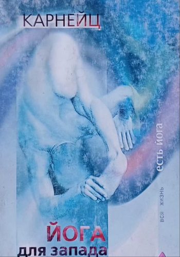 С. Карнейц. Йога для запада. Синтез оккультизма и восточной магии
