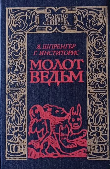 Я. Шпренгер / Г. Инститорис. Молот ведьм
