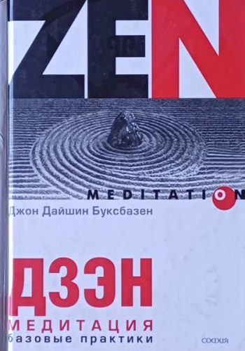 Д. Буксбазен. Дзэн медитация. Базовые практики