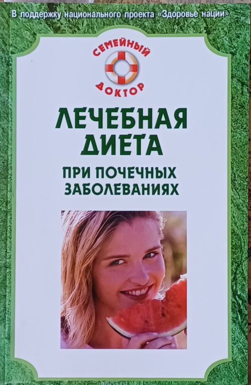 А. Никольченко. Лечебная диета при почечных заболеваниях А. Никольченко. Лечебная диета при почечных заболеваниях