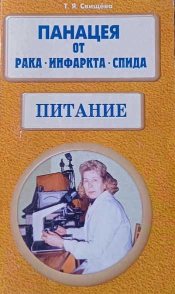 Т. Я. Свищёва. Панацея от рака, инфаркта, СПИДА. Питание