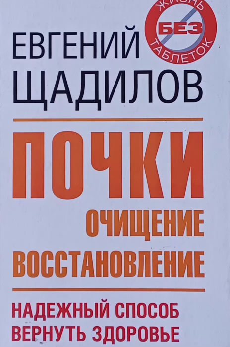 Евгений Щадилов. Почки. Очищение и восстановление Евгений Щадилов. Почки. Очищение и восстановление