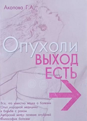 Г. Акопова. Опухоли. Выход есть!