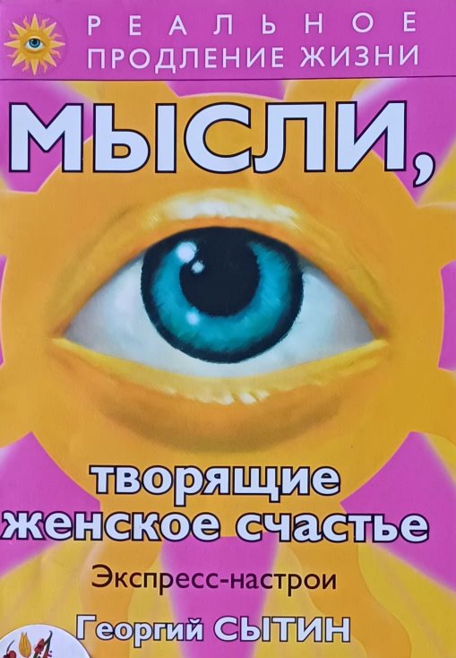 Георгий Сытин. Мысли, творящее женское счастье. Экспересс-настрои Георгий Сытин. Мысли, творящее женское счастье. Экспересс-настрои