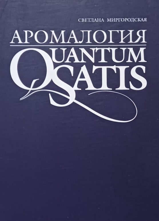 С. Миргородская. Аромалогия: Quantum satis С. Миргородская. Аромалогия: Quantum satis