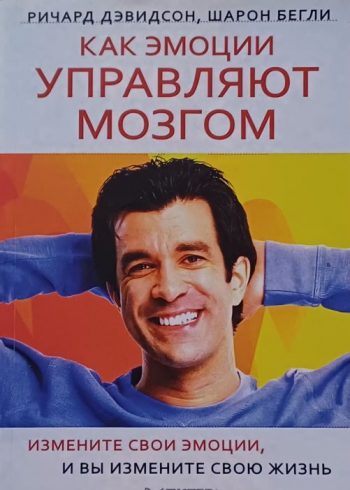 Р. Дэвидсон / Ш. Бегли. Как эмоции управляют мозгом