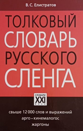 В. С. Елистратов. Толковый словарь русского сленга