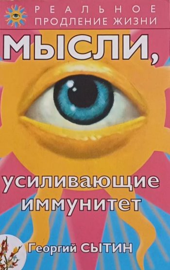 Георгий Сытин. Мысли усиливающие иммунитет