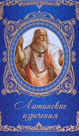 А. Жемерова. Латинские изречения