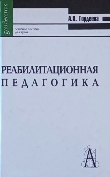 А. Гордеева. Реабилитационная педагогика