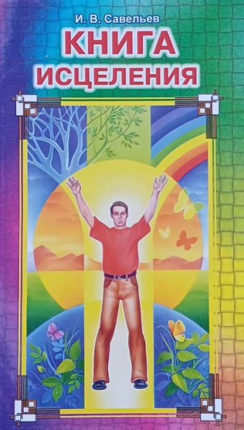И. Caвельев. Книга исцеления