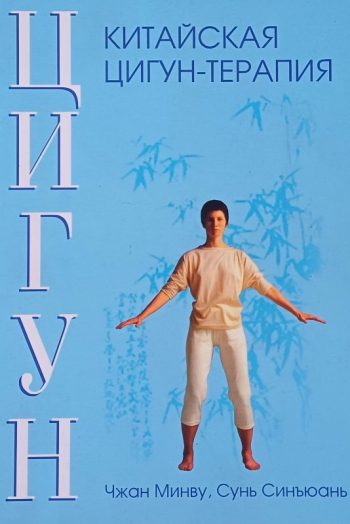 Чжан Минву / Сунь Синьюань. Китайская цигун-терапия
