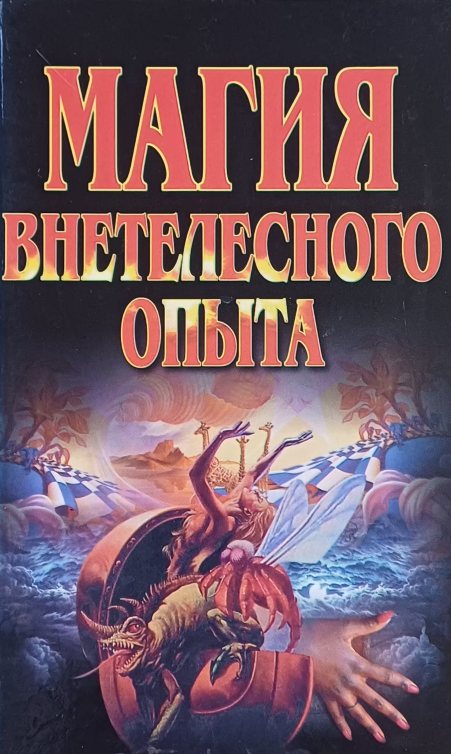 А. Польской. Магия внетелесного опыта А. Польской. Магия внетелесного опыта