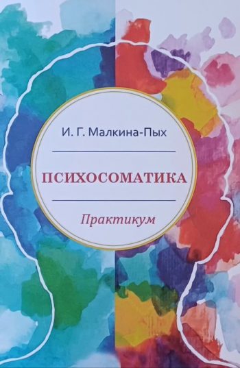 И. Г. Малкина-Пых. Психосоматика. Практикум