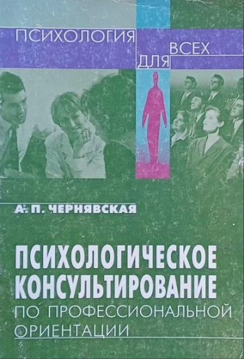 А. Чернявская. Психологическое консультирование по профессиональной ориентации