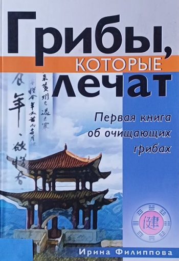 И. Филиппова. Грибы, которые лечат. Очищающие грибы