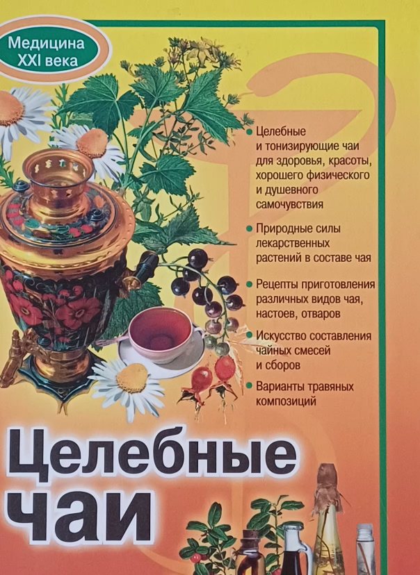 М. Ковлягина. Целебные чаи М. Ковлягина. Целебные чаи