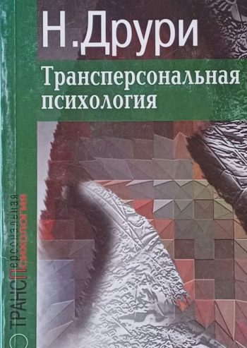 Н. Друри. Трансперсональная психология
