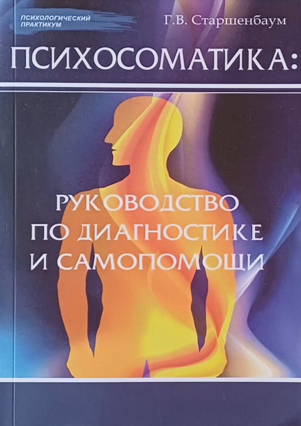 Геннадий Старшенбаум. Психосоматика: руководство по диагностике и самопомощи Геннадий Старшенбаум. Психосоматика: руководство по диагностике и самопомощи