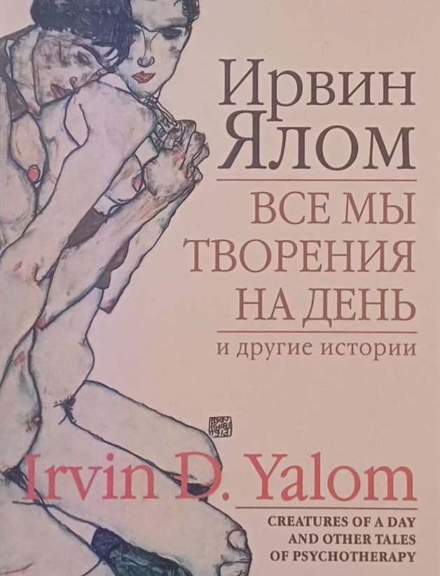 Ирвин Ялом. Все мы творения на один день и другие истории Ирвин Ялом. Все мы творения на один день и другие истории