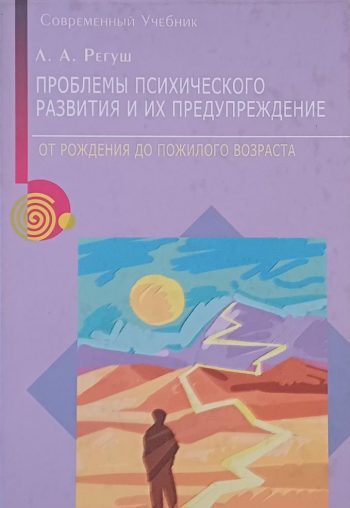 Л. Регуш. Проблемы психического развития и их предупреждение. От рождения до пожилого возраста