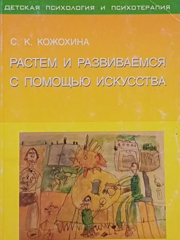 С. Кожохина. Растем и развиваемся с помощью искусства