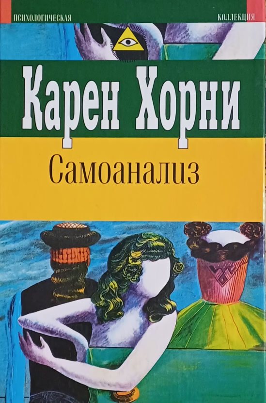 Хорни Карен. Самоанализ Хорни Карен. Самоанализ