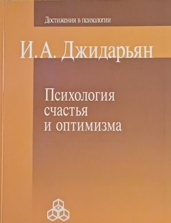 И. Джидарьян. Психология счастья и оптимизма