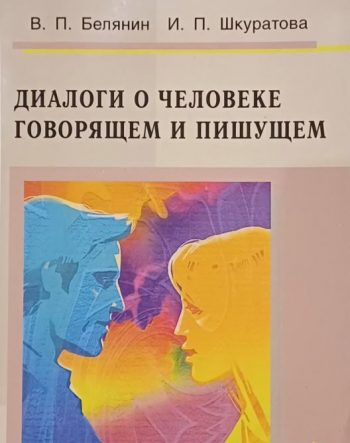 П. Белянин / И. Шкуратова. Диалоги о человеке говорящем и пишущем