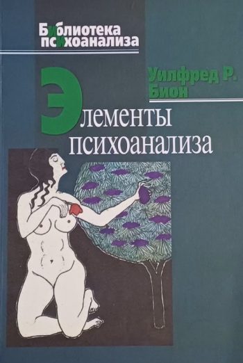 Уилфред Р. Бион. Элементы психоанализа