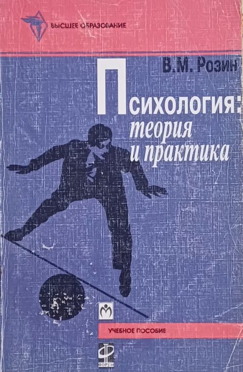 В. М. Розин. Психология: теория практика В. М. Розин. Психология: теория практика
