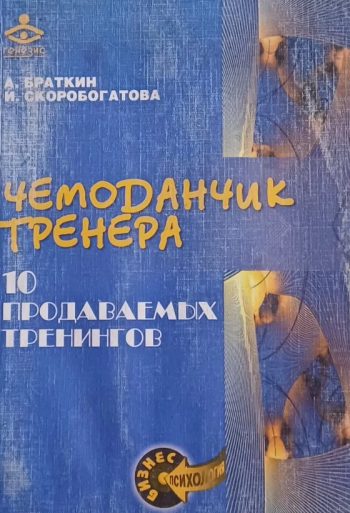 А. Браткин. Чемоданчик тренера. 10 продаваемых тренингов