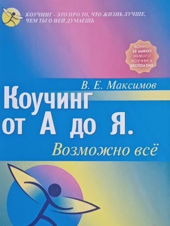 В. Максимов. Коучинг от А до Я. Возможно всеЯ. Возможно все