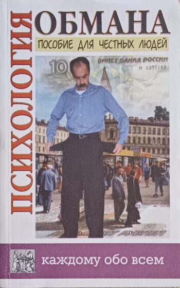 Юнацкевич П. Психология обмана. Учебное пособие для честного человека.