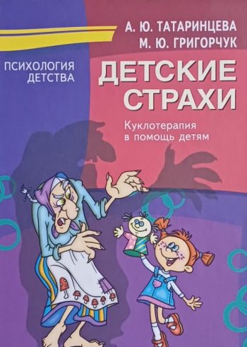 Татаринцева А. Детские страхи: куклотерапия в помощь детям