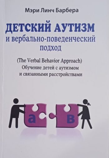 Мэри Линч Барбера. Детский аутизм и вербально-поведенческий подход.