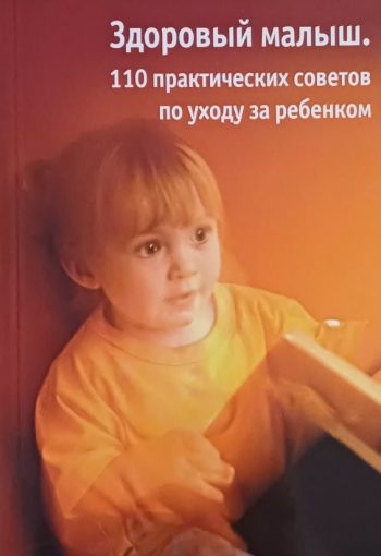 Ю.Бердникова,Т.Щукина. 110 практических советов по уходу за ребенком