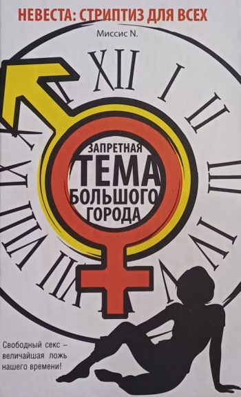 Миссис N. Невеста: стриптиз для всех. Запретная тема большого города.