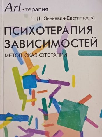 Т. Д. Зинкевич-Евстигнеева. Психотерапия зависимости (метод сказкотерапии)