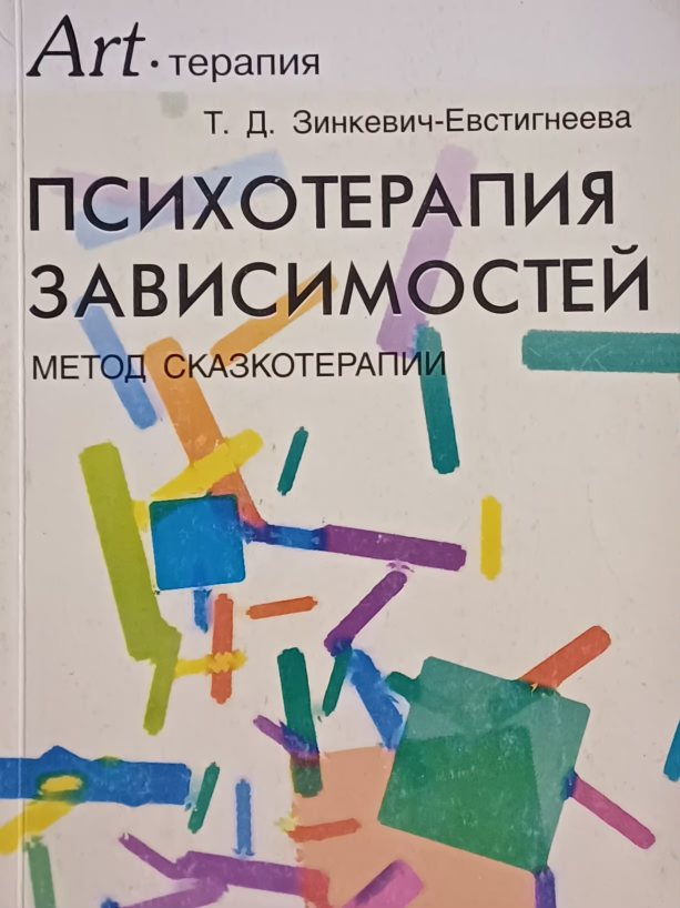 Т. Д. Зинкевич-Евстигнеева. Психотерапия зависимости (метод сказкотерапии) Т. Д. Зинкевич-Евстигнеева. Психотерапия зависимости (метод сказкотерапии)