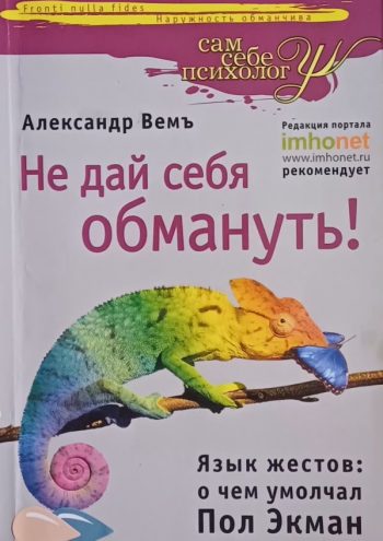 Александр Вемъ. Не дай себя обмануть! Язык жестов: о чем умолчал Пол Экман