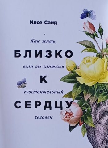 Илсе Санд. Близко к сердцу. Как жить, если вы слишком чувствительный человек