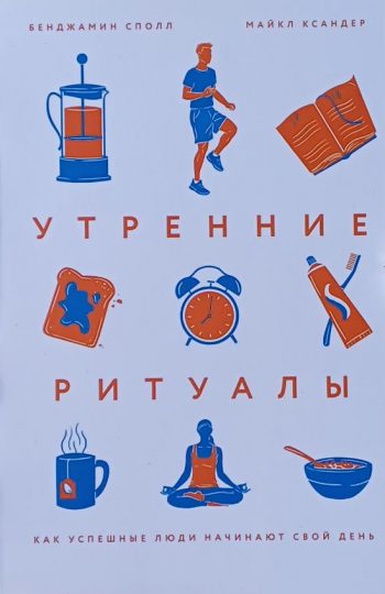 Б. Сполл / М. Ксандер. Утренние ритуалы. Как успешные люди начинают свой день