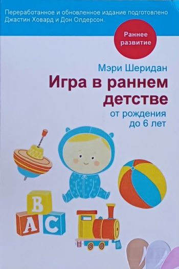 Мэри Шеридан. Игра в раннем детстве от рождения до 6 лет